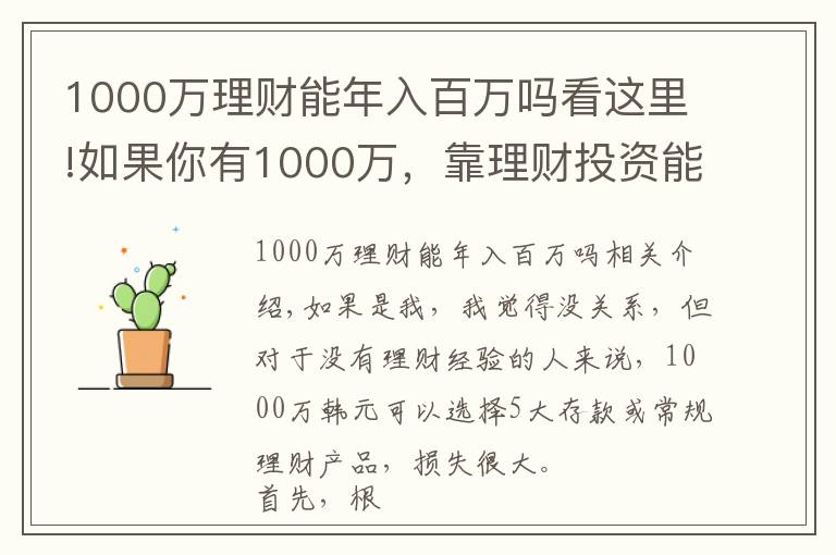 1000萬理財能年入百萬嗎看這里!如果你有1000萬，靠理財投資能實現(xiàn)財務自由嗎？