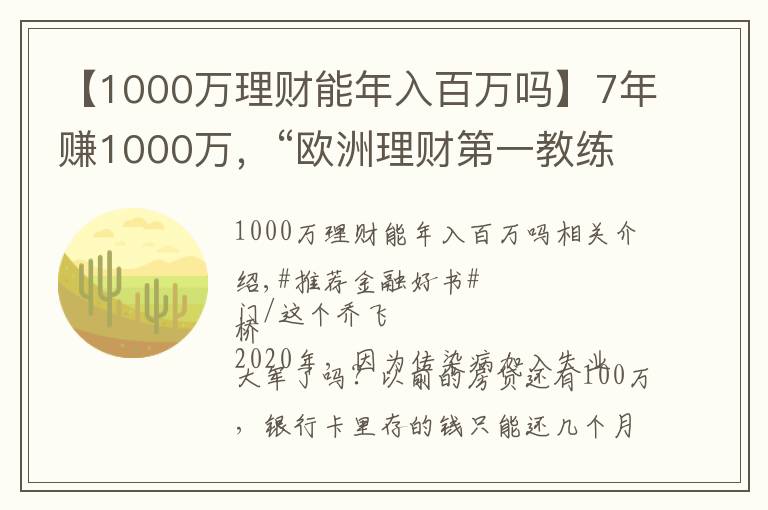 【1000萬理財能年入百萬嗎】7年賺1000萬，“歐洲理財第一教練”手把手教你實現(xiàn)財務自由