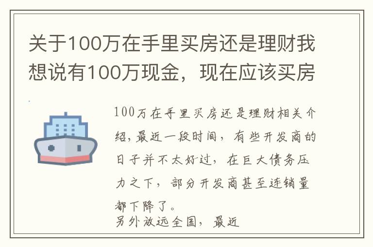 關(guān)于100萬(wàn)在手里買房還是理財(cái)我想說(shuō)有100萬(wàn)現(xiàn)金，現(xiàn)在應(yīng)該買房，還是放在銀行存款吃利息？