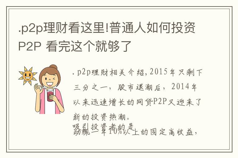 .p2p理財(cái)看這里!普通人如何投資P2P 看完這個(gè)就夠了