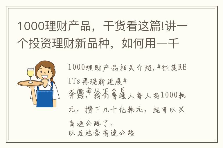 1000理財(cái)產(chǎn)品，干貨看這篇!講一個(gè)投資理財(cái)新品種，如何用一千塊錢(qián)購(gòu)買(mǎi)一條高速公路