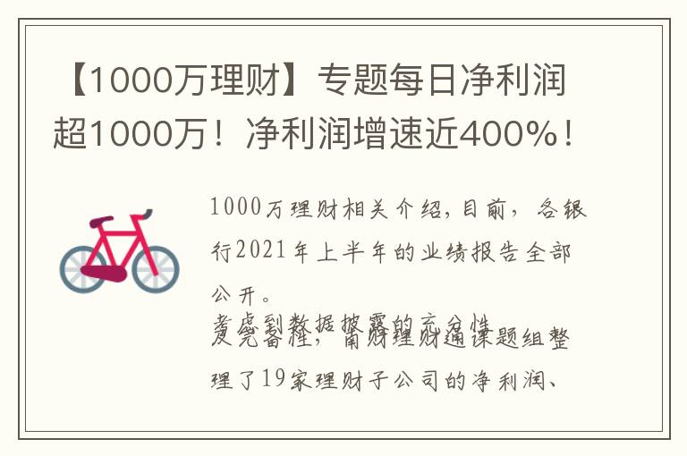 【1000萬(wàn)理財(cái)】專題每日凈利潤(rùn)超1000萬(wàn)！凈利潤(rùn)增速近400%！最賺錢(qián)理財(cái)子公司花落誰(shuí)家？丨機(jī)警理財(cái)日?qǐng)?bào)（9月2日）