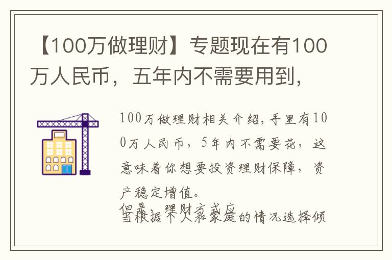 【100萬(wàn)做理財(cái)】專題現(xiàn)在有100萬(wàn)人民幣，五年內(nèi)不需要用到，有什么好的理財(cái)方案？