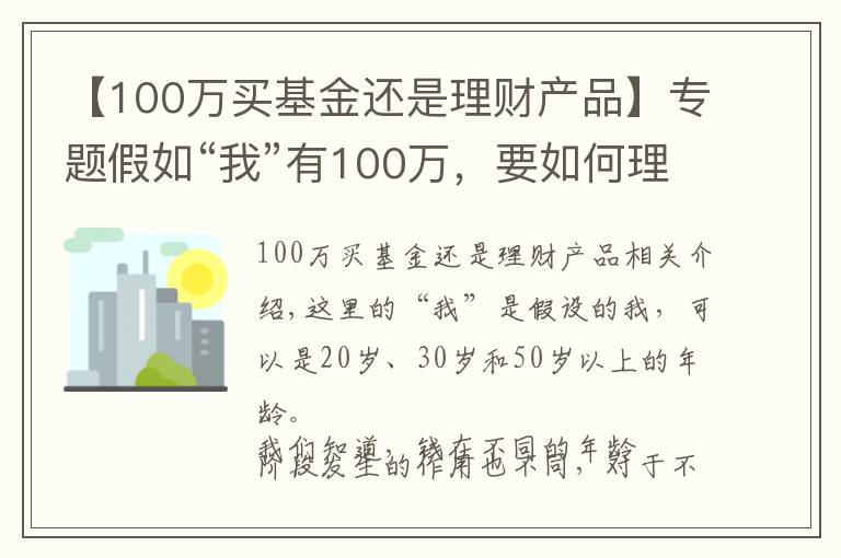 【100萬買基金還是理財產(chǎn)品】專題假如“我”有100萬，要如何理財？