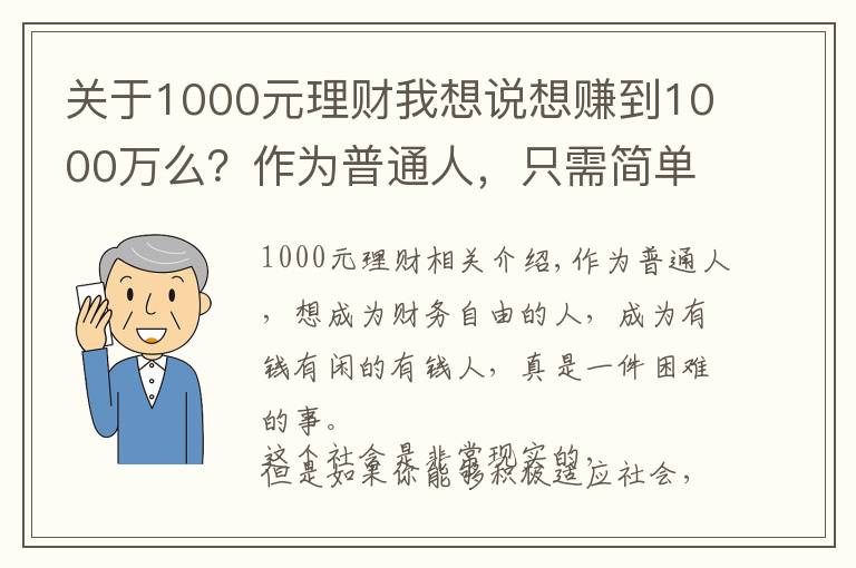 關(guān)于1000元理財(cái)我想說(shuō)想賺到1000萬(wàn)么？作為普通人，只需簡(jiǎn)單理財(cái)，你就能夠夢(mèng)想成真！