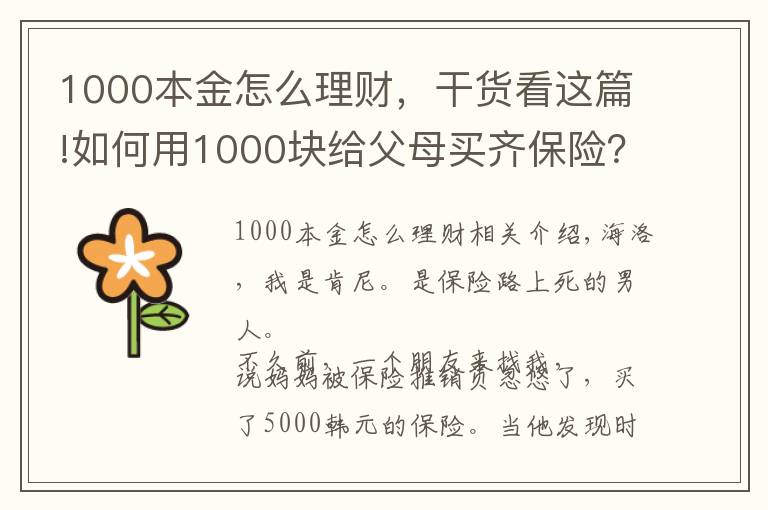 1000本金怎么理財，干貨看這篇!如何用1000塊給父母買齊保險？干貨分享