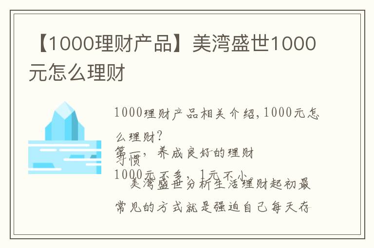 【1000理財產(chǎn)品】美灣盛世1000元怎么理財