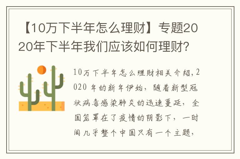 【10萬(wàn)下半年怎么理財(cái)】專(zhuān)題2020年下半年我們應(yīng)該如何理財(cái)？