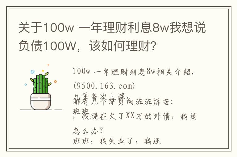 關(guān)于100w 一年理財(cái)利息8w我想說負(fù)債100W，該如何理財(cái)？