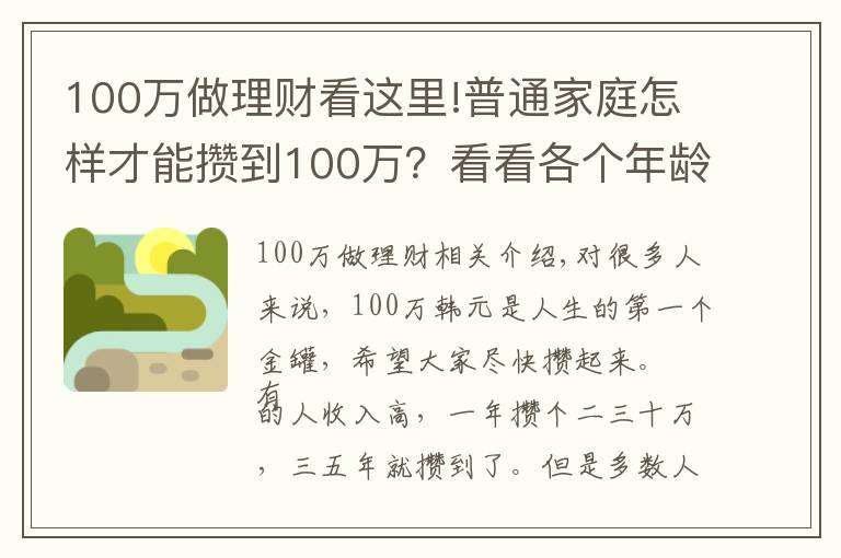 100萬做理財看這里!普通家庭怎樣才能攢到100萬？看看各個年齡階段家庭如何理財？