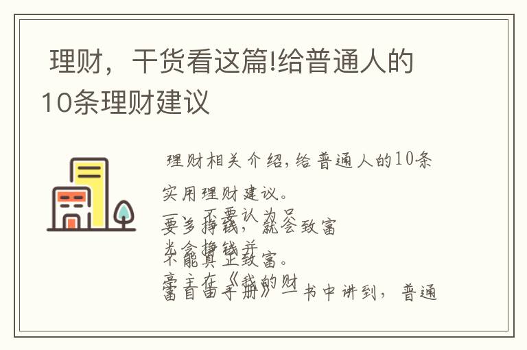  理財，干貨看這篇!給普通人的10條理財建議