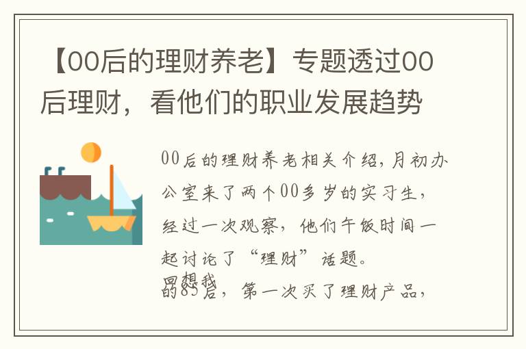 【00后的理財(cái)養(yǎng)老】專題透過00后理財(cái)，看他們的職業(yè)發(fā)展趨勢(shì)