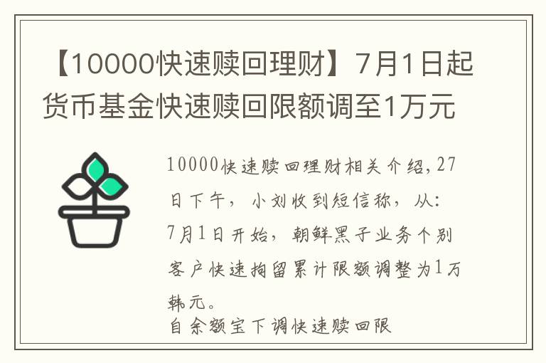 【10000快速贖回理財】7月1日起貨幣基金快速贖回限額調至1萬元 銀行加入快贖限額大軍