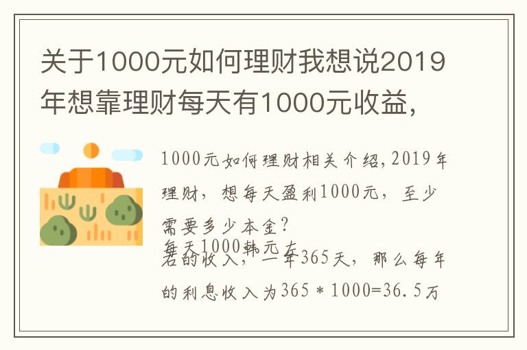 關(guān)于1000元如何理財我想說2019年想靠理財每天有1000元收益，最少需要多少本金？