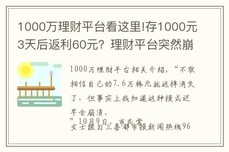 1000萬理財平臺看這里!存1000元3天后返利60元？理財平臺突然崩了 7.6萬元打水漂