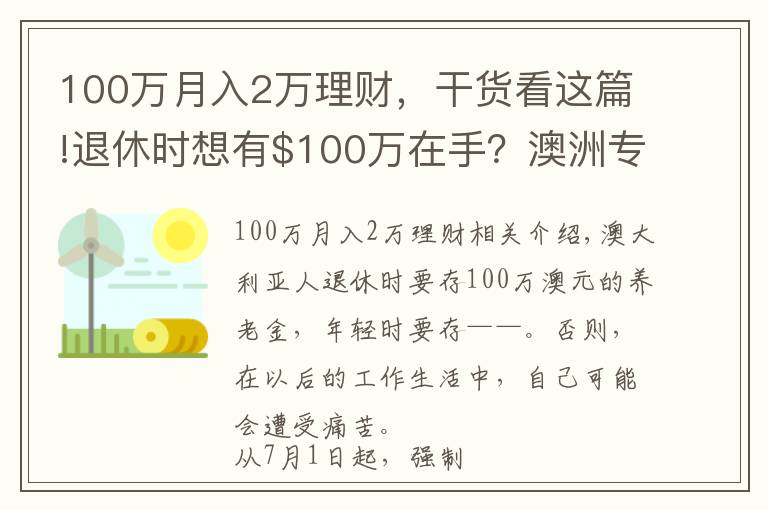 100萬月入2萬理財(cái)，干貨看這篇!退休時(shí)想有$100萬在手？澳洲專家支招：從現(xiàn)在開始，你就得這么做