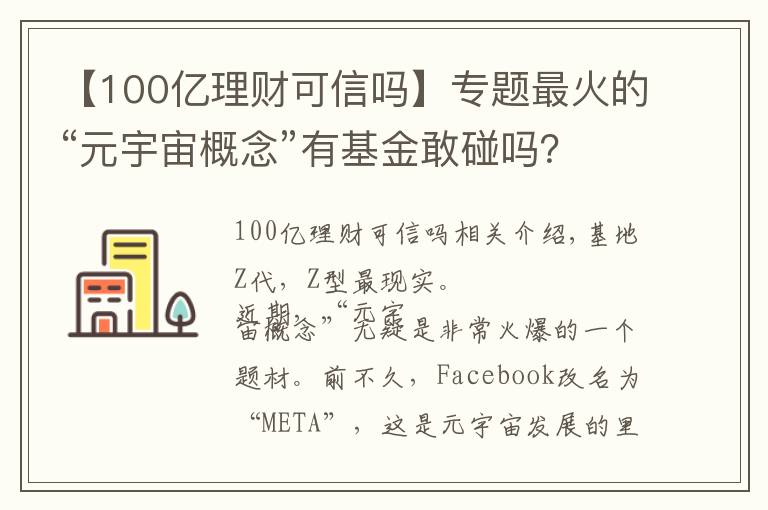 【100億理財可信嗎】專題最火的“元宇宙概念”有基金敢碰嗎？