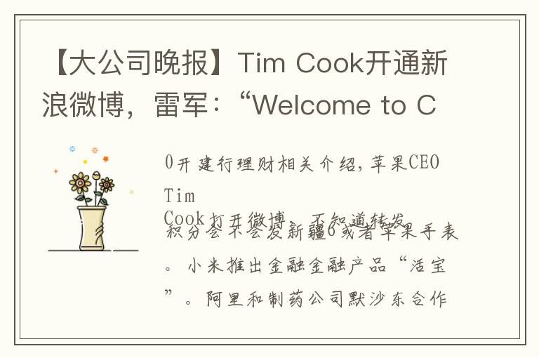 【大公司晚報】Tim Cook開通新浪微博，雷軍：“Welcome to China”