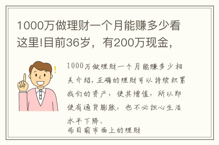 1000萬做理財一個月能賺多少看這里!目前36歲，有200萬現金，如何理財能在退休時超過1000萬？