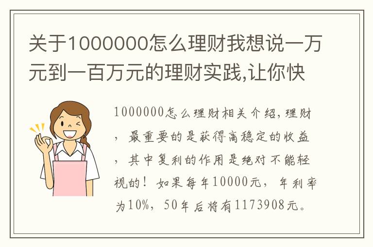 關于1000000怎么理財我想說一萬元到一百萬元的理財實踐,讓你快速成為百萬富翁