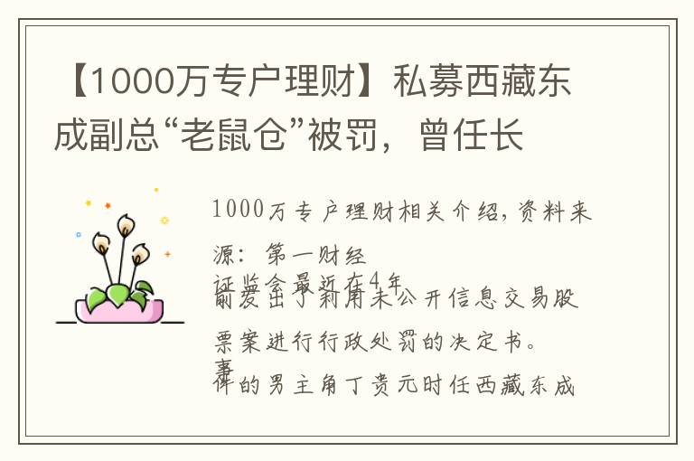 【1000萬專戶理財】私募西藏東成副總“老鼠倉”被罰，曾任長安基金理財專戶投顧