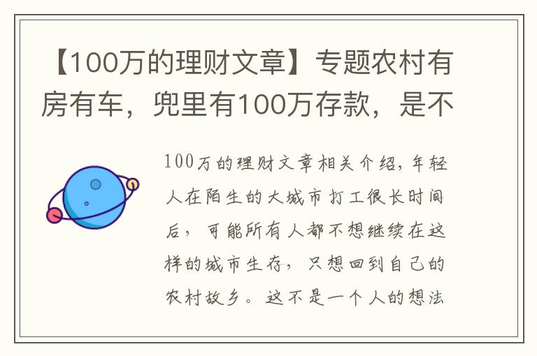 【100萬(wàn)的理財(cái)文章】專題農(nóng)村有房有車，兜里有100萬(wàn)存款，是不是可以衣食無(wú)憂了？