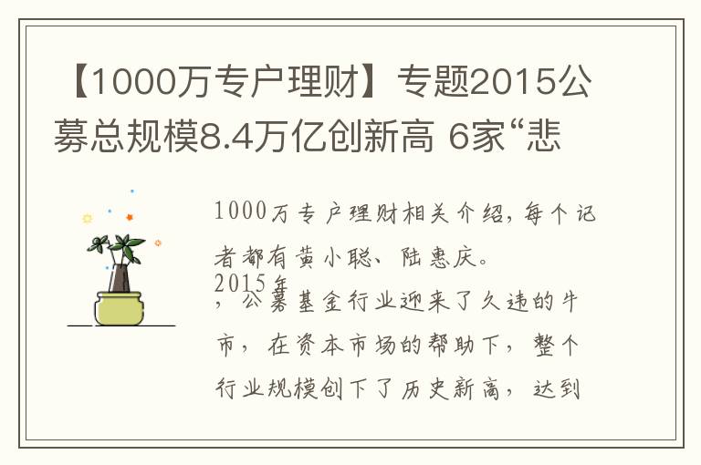 【1000萬(wàn)專(zhuān)戶(hù)理財(cái)】專(zhuān)題2015公募總規(guī)模8.4萬(wàn)億創(chuàng)新高 6家“悲情”公司難破困局