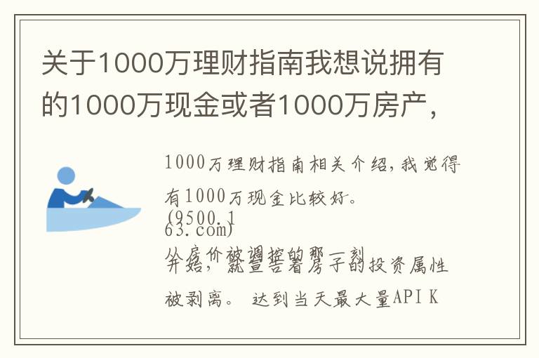 關于1000萬理財指南我想說擁有的1000萬現(xiàn)金或者1000萬房產(chǎn)，五年后哪個比較好？