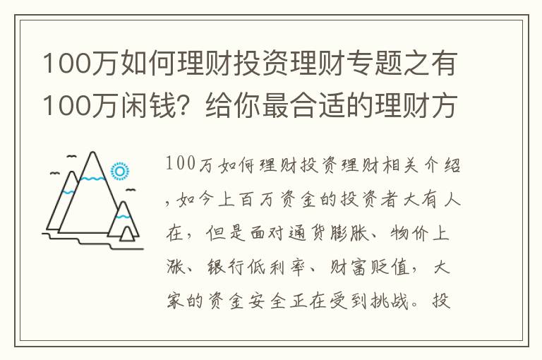 100萬如何理財投資理財專題之有100萬閑錢？給你最合適的理財方案！