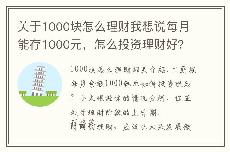 關于1000塊怎么理財我想說每月能存1000元，怎么投資理財好？