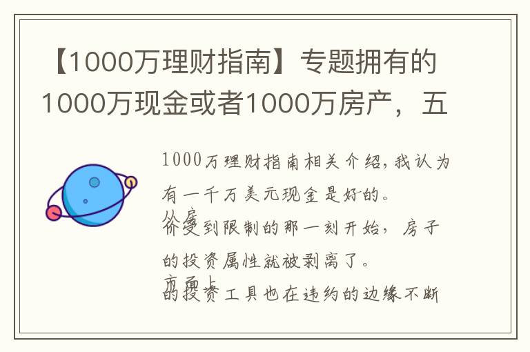 【1000萬理財指南】專題擁有的1000萬現(xiàn)金或者1000萬房產(chǎn)，五年后哪個比較好？