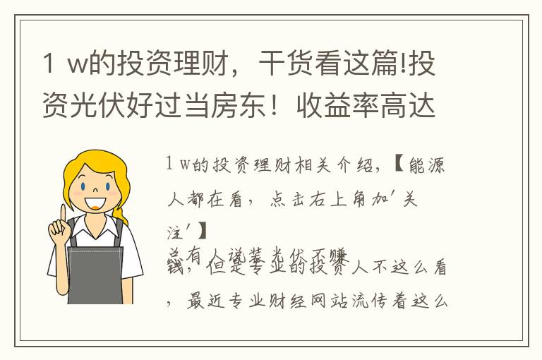 1 w的投資理財，干貨看這篇!投資光伏好過當房東！收益率高達12%