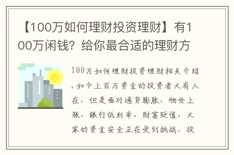 【100萬如何理財投資理財】有100萬閑錢？給你最合適的理財方案！