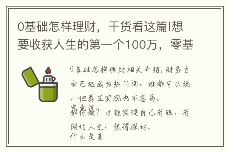 0基礎怎樣理財，干貨看這篇!想要收獲人生的第一個100萬，零基礎理財小白，只需要這樣做