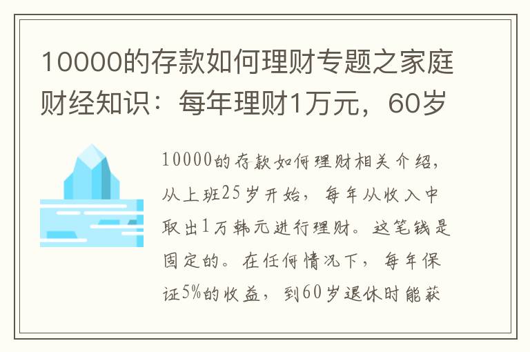 10000的存款如何理財專題之家庭財經(jīng)知識：每年理財1萬元，60歲后會有什么樣的收益