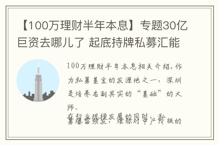 【100萬(wàn)理財(cái)半年本息】專題30億巨資去哪兒了 起底持牌私募匯能金控“自融”騙局