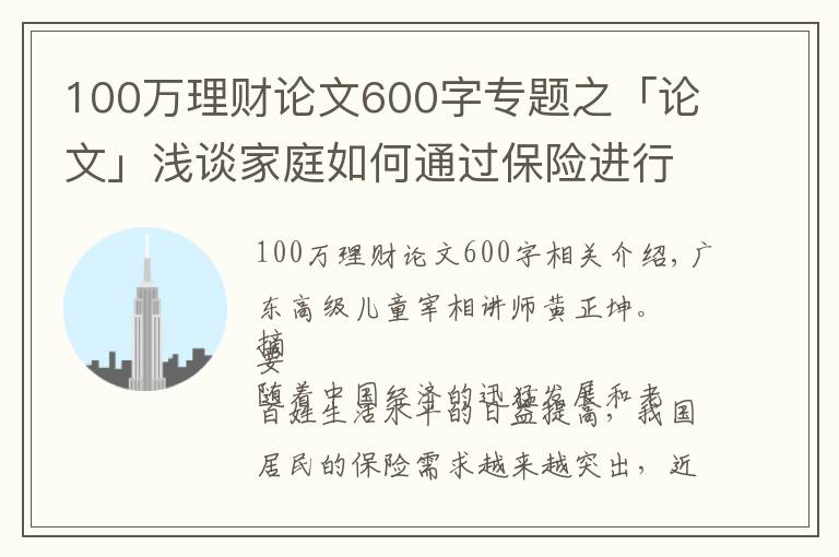 100萬(wàn)理財(cái)論文600字專題之「論文」淺談家庭如何通過(guò)保險(xiǎn)進(jìn)行理財(cái)規(guī)劃