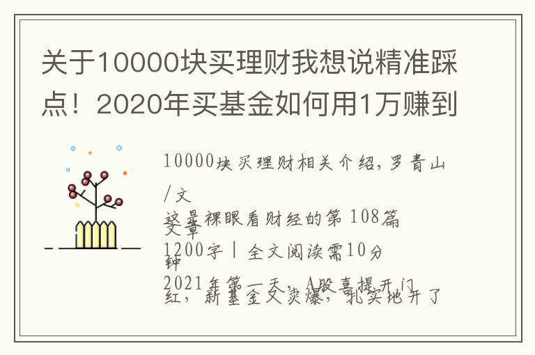 關(guān)于10000塊買理財我想說精準踩點！2020年買基金如何用1萬賺到16萬