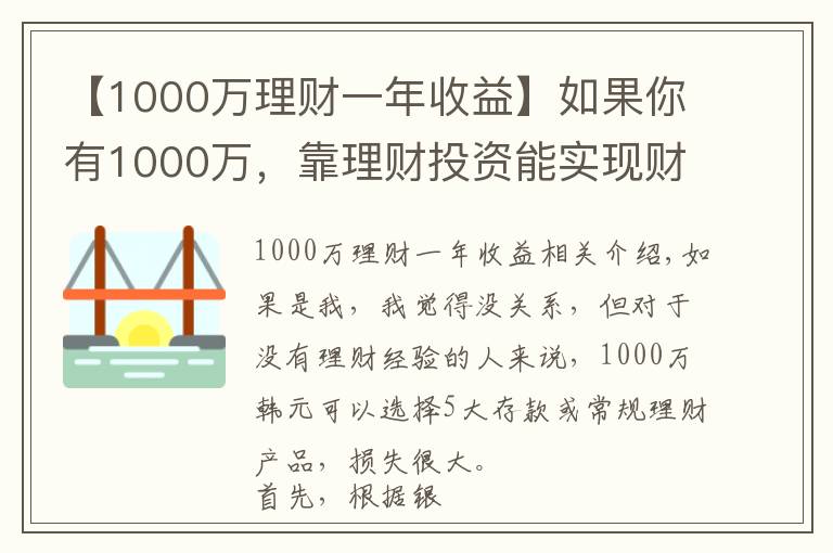 【1000萬理財一年收益】如果你有1000萬，靠理財投資能實現(xiàn)財務(wù)自由嗎？