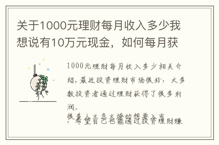 關(guān)于1000元理財每月收入多少我想說有10萬元現(xiàn)金，如何每月獲得1000元以上的理財收入？