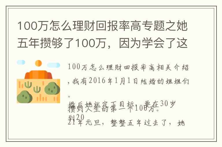 100萬怎么理財(cái)回報(bào)率高專題之她五年攢夠了100萬，因?yàn)閷W(xué)會了這樣理財(cái)