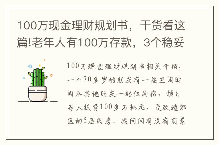 100萬現(xiàn)金理財規(guī)劃書，干貨看這篇!老年人有100萬存款，3個穩(wěn)妥方法理財，別瞎投資把養(yǎng)老錢折騰沒了