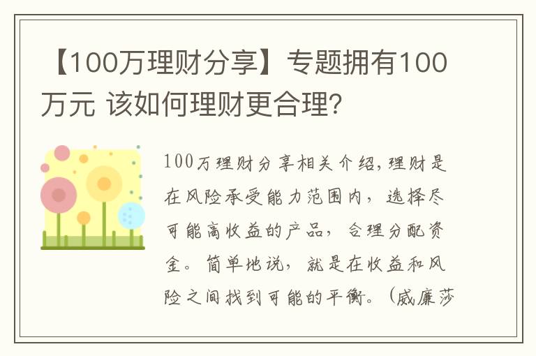 【100萬(wàn)理財(cái)分享】專題擁有100萬(wàn)元 該如何理財(cái)更合理？