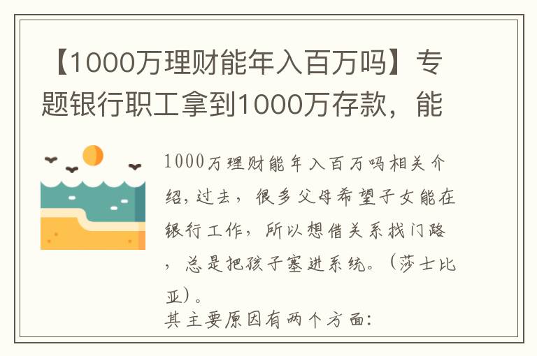 【1000萬理財(cái)能年入百萬嗎】專題銀行職工拿到1000萬存款，能拿多少“提成”？如今終于有了答案