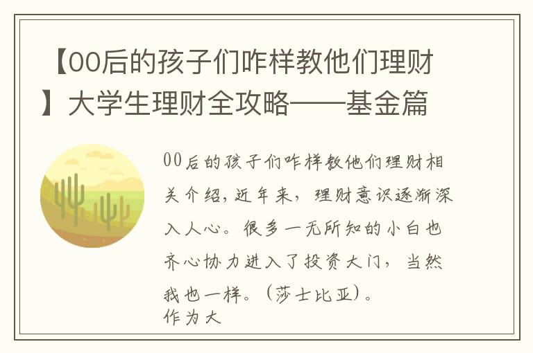 【00后的孩子們咋樣教他們理財】大學(xué)生理財全攻略——基金篇