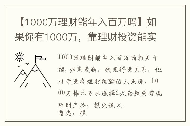 【1000萬(wàn)理財(cái)能年入百萬(wàn)嗎】如果你有1000萬(wàn)，靠理財(cái)投資能實(shí)現(xiàn)財(cái)務(wù)自由嗎？