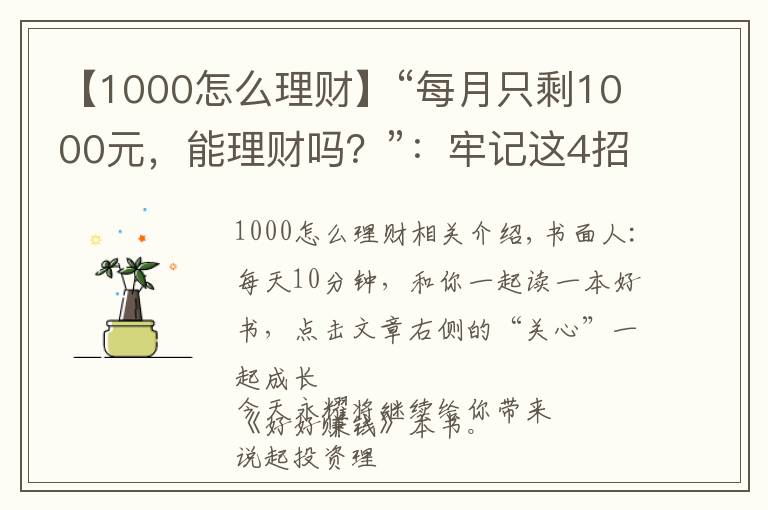 【1000怎么理財】“每月只剩1000元，能理財嗎？”：牢記這4招，輕松玩轉小額理財