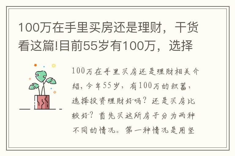 100萬在手里買房還是理財(cái)，干貨看這篇!目前55歲有100萬，選擇投資理財(cái)，還是選擇買房子？