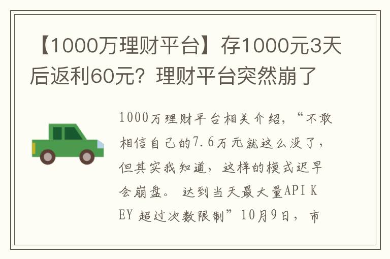 【1000萬理財平臺】存1000元3天后返利60元？理財平臺突然崩了 7.6萬元打水漂