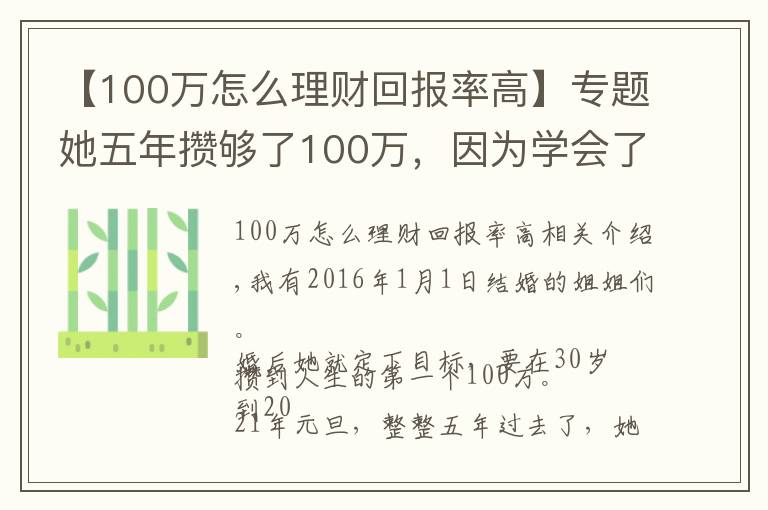 【100萬怎么理財(cái)回報(bào)率高】專題她五年攢夠了100萬，因?yàn)閷W(xué)會了這樣理財(cái)